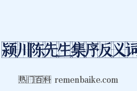 颍川陈先生集序反义词是什么意思的图片
